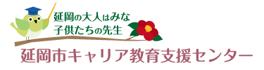 延岡市キャリア教育支援センター